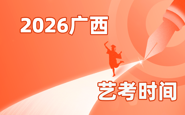 2026年廣西藝考時(shí)間具體是幾月幾號(hào)?