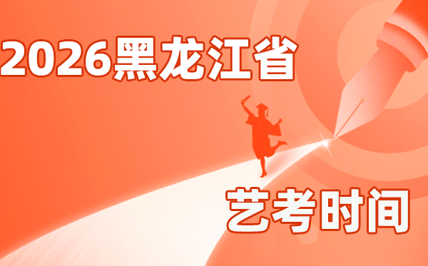 2026年黑龍江藝考時間具體是幾月幾號?