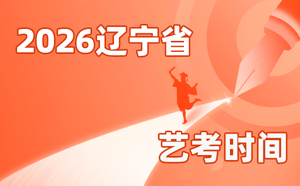 2026年遼寧藝考時間具體是幾月幾號?
