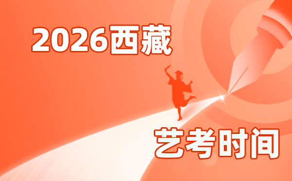 2026年西藏藝考時間具體是幾月幾號？