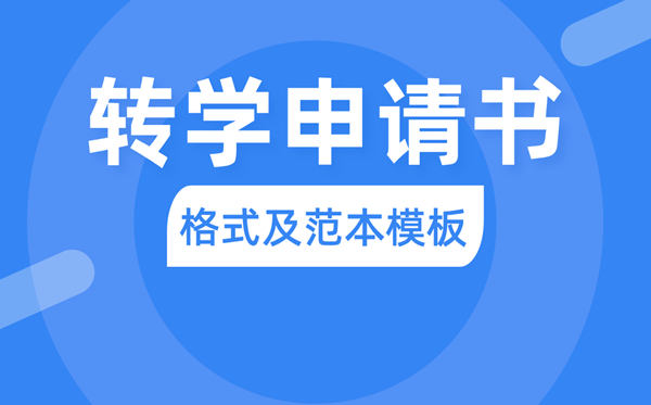 轉(zhuǎn)學申請書怎么寫,轉(zhuǎn)學申請書格式及范本模板