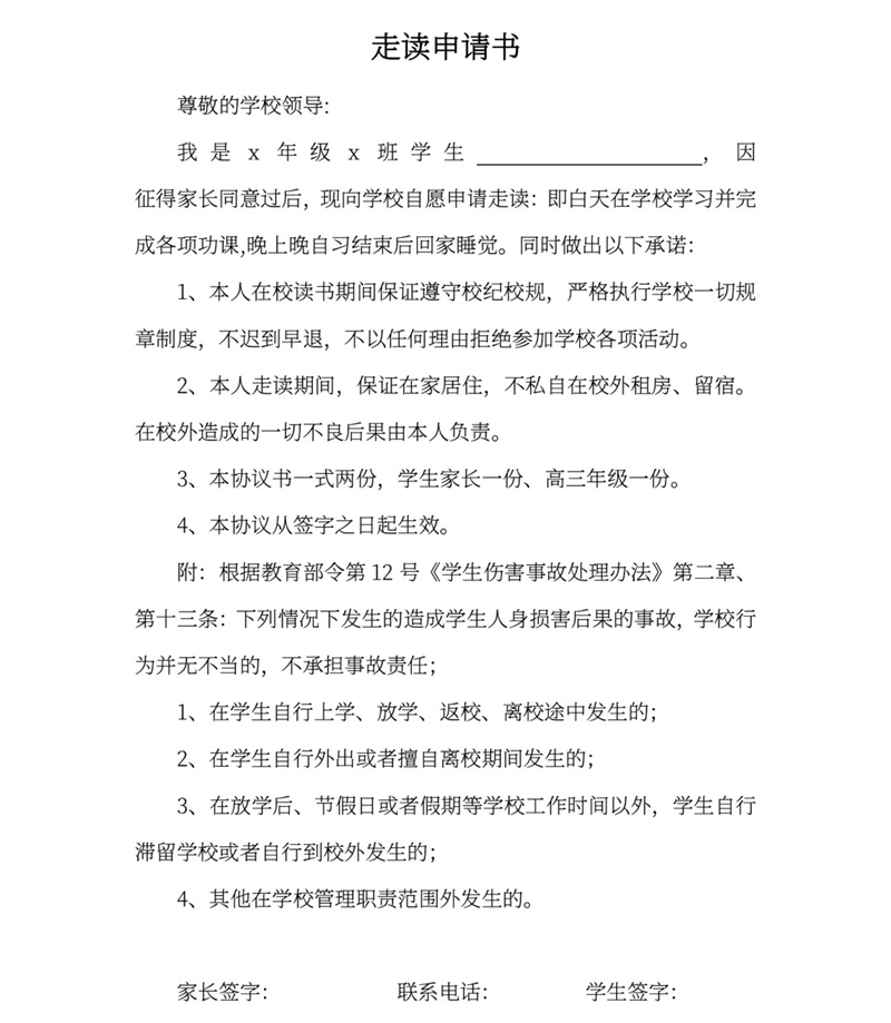 走讀申請書怎么寫,走讀申請書的書寫格式及范本模板