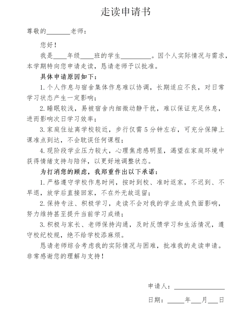 走讀申請書怎么寫,走讀申請書的書寫格式及范本模板