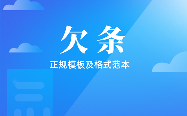 欠條怎么寫,欠條的正規模板及格式范本