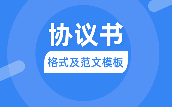 協議書怎么寫,協議書格式及范文模板