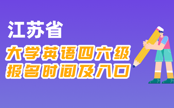 2025年下半年江蘇省全國大學(xué)四六級考試報(bào)名時(shí)間及入口