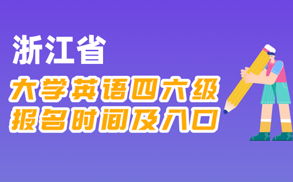 2025年下半年浙江省全國(guó)大學(xué)四六級(jí)考試報(bào)名時(shí)間及入口