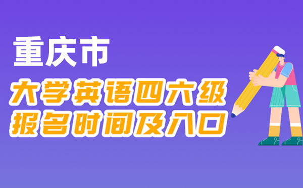 2025年下半年重慶市全國大學四六級考試報名時間及入口