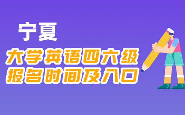 2025年下半年寧夏全國大學四六級考試報名時間及入口
