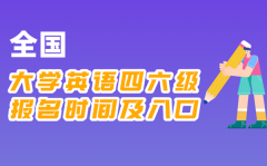2025年下半年大學英語四六級