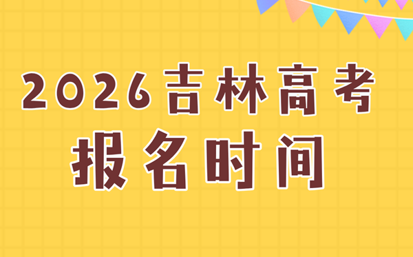2026年吉林高考報名時間及流程詳解