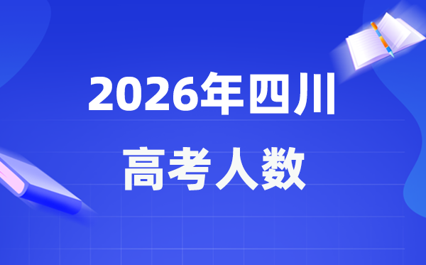 2026年四川高考人數大概是多少,四川歷年高考人數統計表