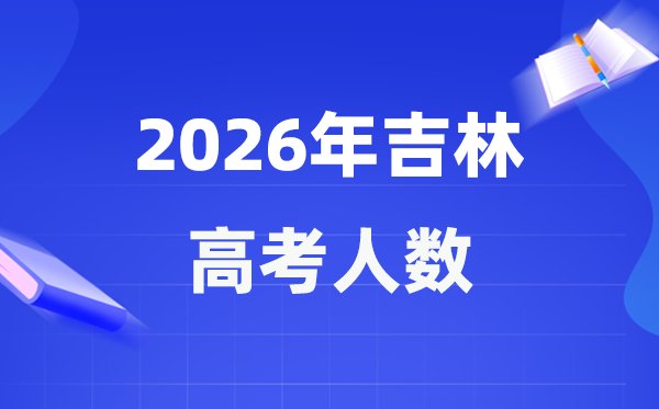 2026年吉林高考人數(shù)大概是多少,吉林歷年高考人數(shù)統(tǒng)計(jì)表