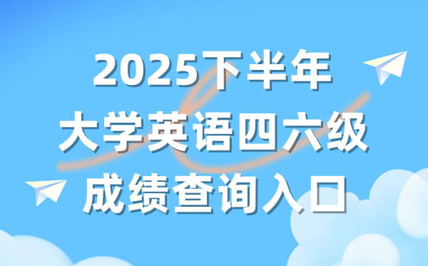 2025年下半年英語四六級成績查詢系統(tǒng)入口(https://cet.neea.edu.cn/)