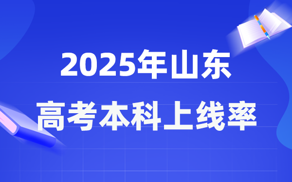 2025年山東高考本科上線率是多少,山東省本科上線人數為333469人
