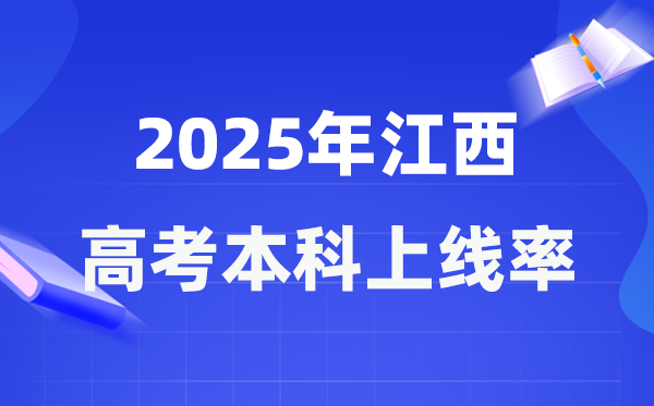2025年江西高考本科上線率是多少,江西省本科上線人數為219638人
