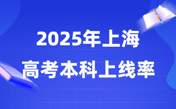 2025年上海高考本科上線率是多少,上海市本科上線人數為49276人