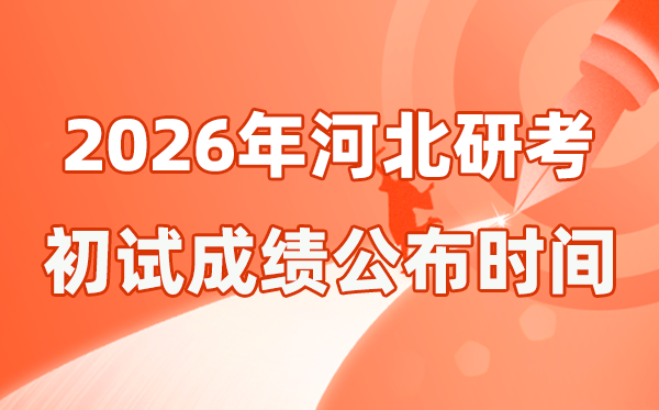 河北省2026年碩士研究生招生考試初試成績公布時間是幾號?