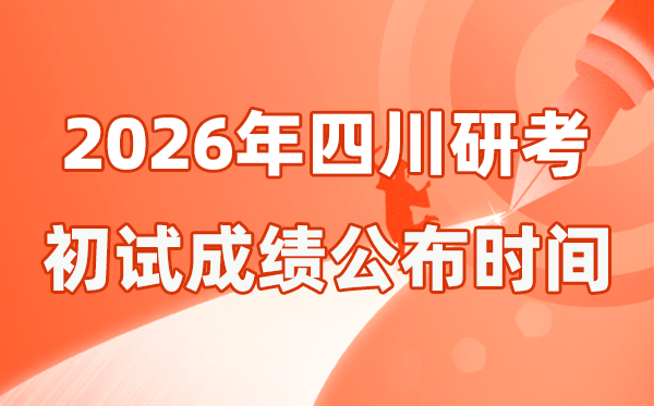 四川省2026年碩士研究生招生考試初試成績(jī)公布時(shí)間是幾號(hào)?