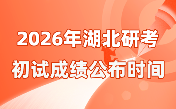 湖北省2026年碩士研究生招生考試初試成績公布時間是幾號？