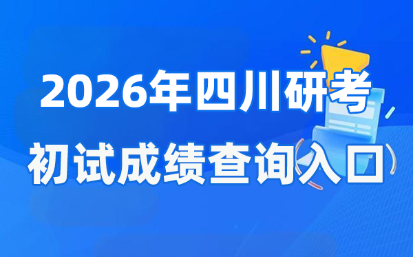 2026年四川碩士研究生初試成績查詢入口(https://www.sceea.cn)