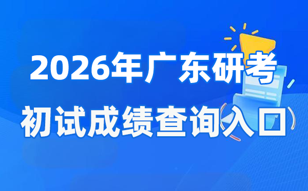 2026年廣東碩士研究生初試成績查詢入口(https://eea.gd.gov.cn/)
