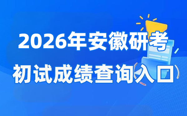 2026年安徽碩士研究生初試成績查詢?nèi)肟?www.ahzsks.cn)