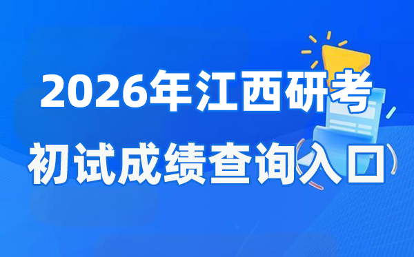 2026年江西碩士研究生初試成績(jī)查詢?nèi)肟?http://www.jxeea.cn/)