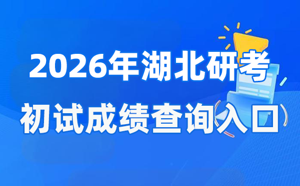 2026年湖北碩士研究生初試成績查詢?nèi)肟?http://www.hbea.edu.cn)