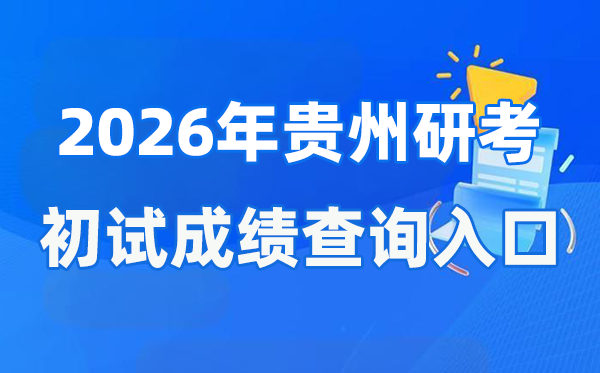 2026年貴州碩士研究生初試成績查詢入口(http://zsksy.guizhou.gov.cn)