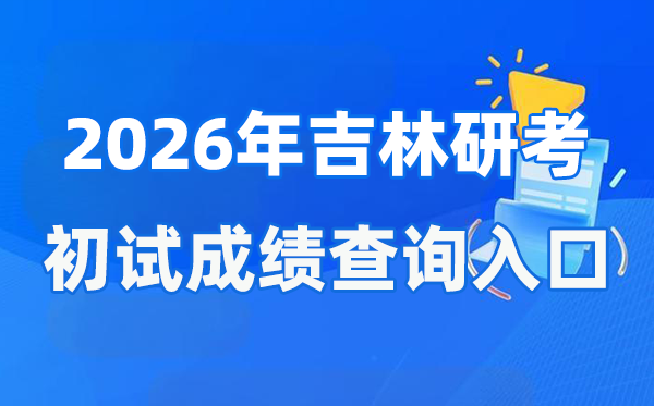 2026年吉林碩士研究生初試成績查詢入口(http://www.jleea.com.cn/)
