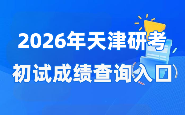 2026年天津碩士研究生初試成績查詢?nèi)肟?http://www.zhaokao.net/)