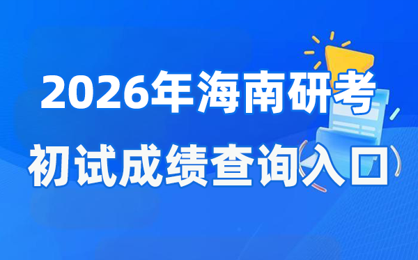 2026年海南碩士研究生初試成績查詢入口(ea.hainan.gov.cn)