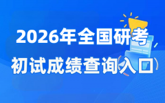 2026年全國碩士研究生初試成
