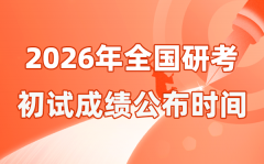 全國2026年碩士研究生初試成績公
