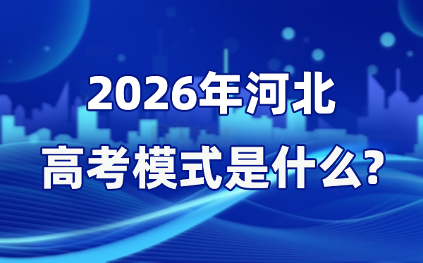 2026年河北高考模式是什么,是3+1+2模式嗎？