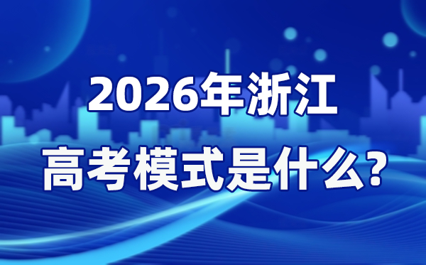 2026年浙江高考模式是什么