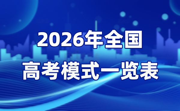2026年全國高考模式一覽表，3+1+2是什么意思？
