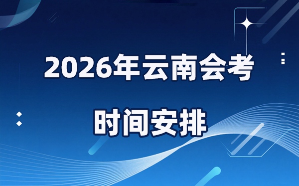 2026年云南會考時間安排,具體是什么時間考？