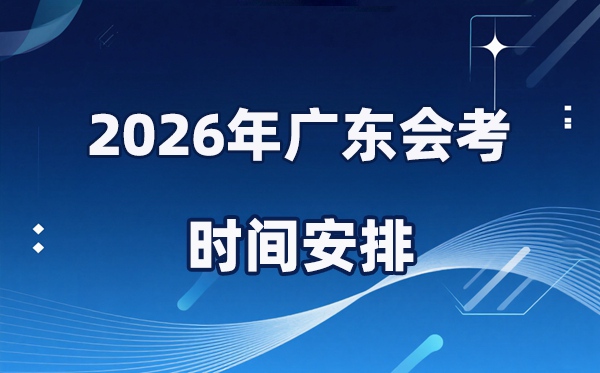 2026年廣東會考時間安排,具體是什么時間考？