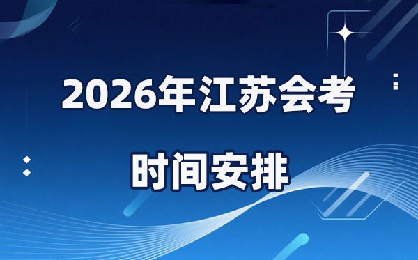 2026年江蘇會考時間安排,具體是什么時間考？