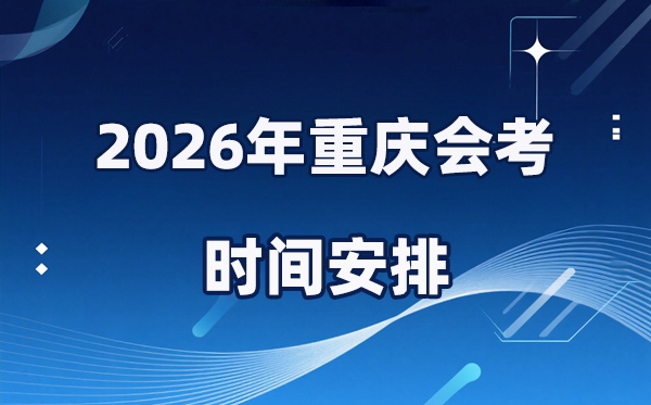 2026年重慶會考時間安排
