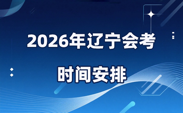 2026年遼寧會考時間安排,具體是什么時間考？