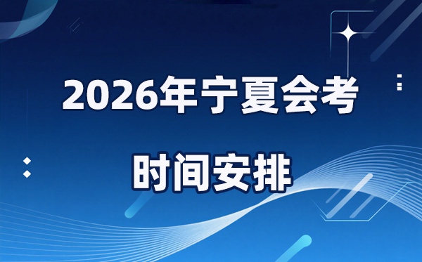 2026年寧夏會考時間安排,具體是什么時間考？