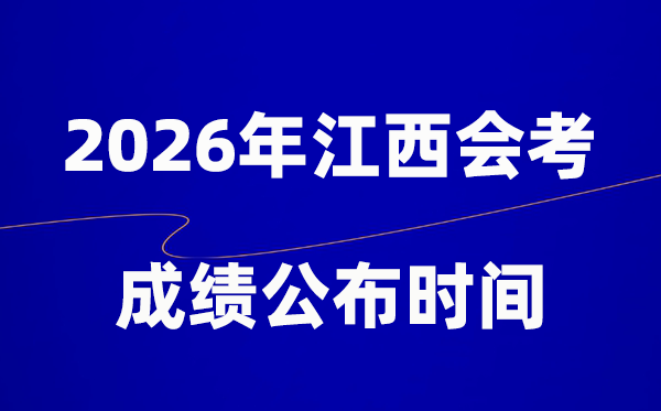2026年江西會考成績什么時候出,一般多久公布？