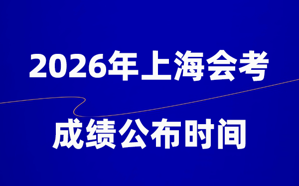 2026年上海會(huì)考成績(jī)什么時(shí)候出,一般多久公布？
