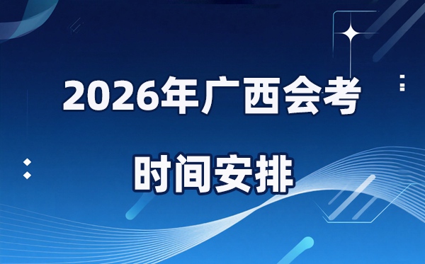 2026年廣西會(huì)考時(shí)間安排,具體是什么時(shí)間考？