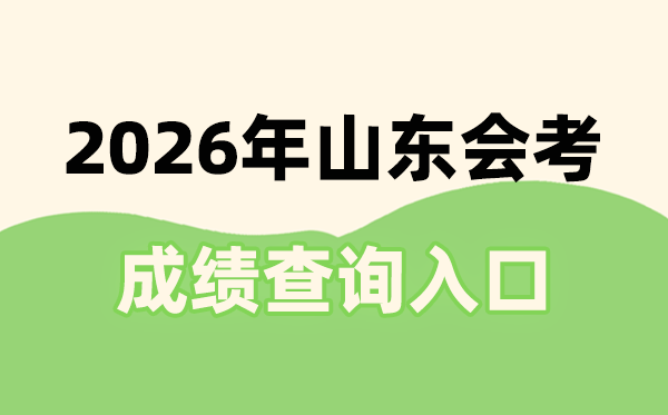 2026年山東會考成績查詢入口網址(https://cx.sdzk.cn)