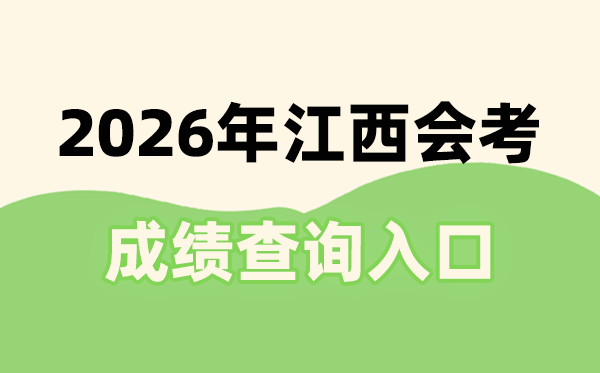 2026年江西會考成績查詢入口網址(http://www.jxeea.cn/)