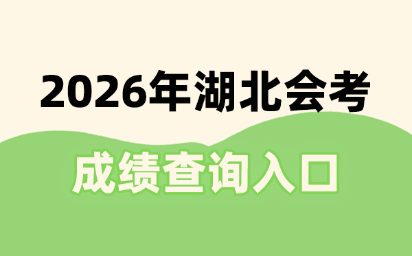 2026年湖北會考成績查詢入口網址(http://www.hbea.edu.cn)